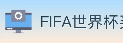 FIFA世界杯买球入口 logo